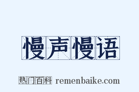 慢声慢语是什么意思的图片